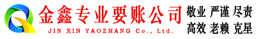 贵港金鑫要债公司